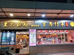 -壹只卤鹅·潮汕菜(莲塘店)