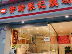 门面-开封张记烧鸡(花牌坊街123号院店)