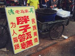 门面-马文章胖子甑糕(洒金桥店)