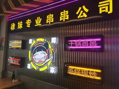 -徐妹串串香(春熙路店)