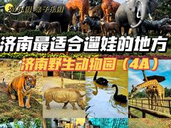 -济南野生动物世界