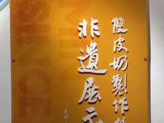 -民信老铺(双皮奶博物馆店)