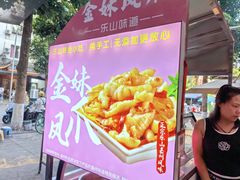 -串妹花式冰粉(乐山总店)
