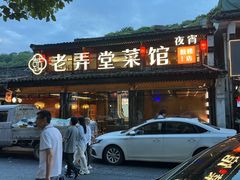 -老弄堂菜馆·老底子杭帮味(鼓楼店)