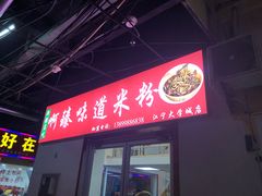 门面-啊臻味道米粉(义乌店)