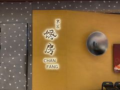 -东莱馋房(陆家嘴店)