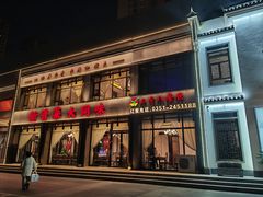 -二分八云雁阁•新晋菜大同味(长治路店)