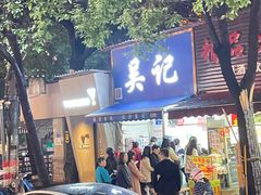 -吴记麻辣烫(曙光中路店)