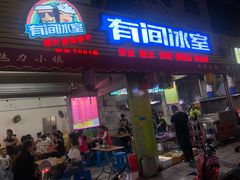 门面-有间冰室(侨港风情街店)