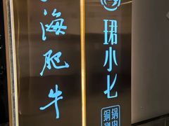 -江海肥牛(桃园南路店)