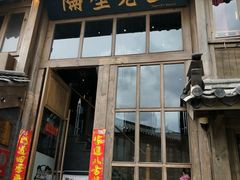 门面-木王宴语·野生鲜菌火锅(玉河店)
