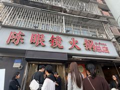 -陈眼镜火锅(总店)