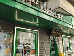 -年记·兴顺斋 牛街清真熟食小吃店