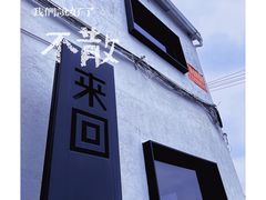 -来回·咖啡(钟村咖啡豆店)
