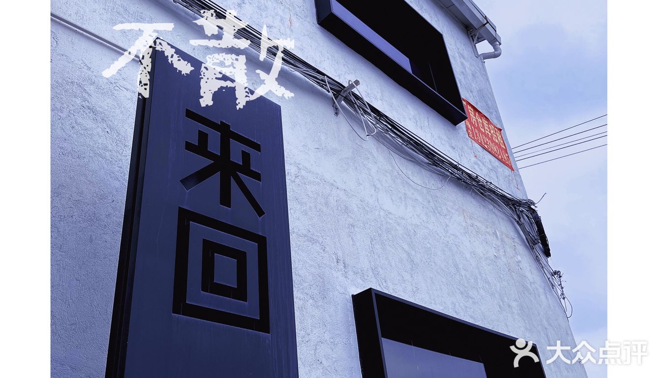 来来回回，只为寻觅这微醺的感觉！