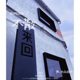 来来回回，只为寻觅这微醺的感觉！