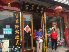 门面-溢心园香河肉饼总店