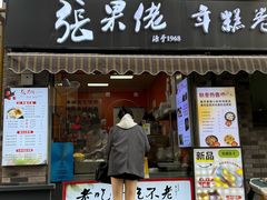 -张果佬年糕卷(科巷店)