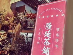 -隆延茶铺(学清路驹然店)