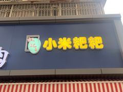 门面-小米粑粑(玉锦苑店)