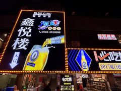 -鑫悦楼煎蟹·16年海鲜大排档