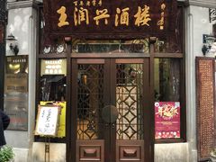 门面-皇饭儿·王润兴酒楼(河坊街店)