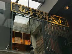 门面-王歘歘·chuǎ火锅(五道营店)