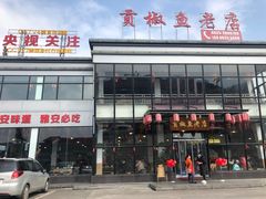 -贡椒鱼老店·雅安十大名店