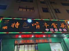 -苏莱特色牛骨滩羊手抓馆(长城东街总店)