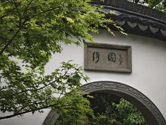 -绮园景区