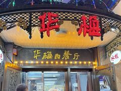 -华梅西餐厅(哈尔滨中央大街店)