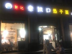 门面-郭记老汉口热干面