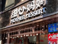 门面-甜心妈妈·榴莲星级糖水(北京路总店)