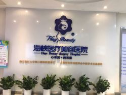 -海峡医疗美容医院
