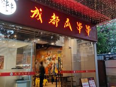 -成都瓜串串(华强北店)