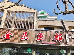 -全乐鱼馆·淳牌有机鱼直营店