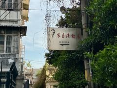 -朱自清故居