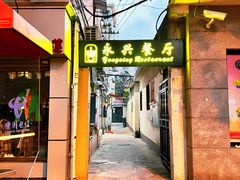 -永兴餐厅(复兴中路店)