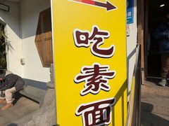 -龙华素斋(龙华路店)