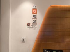 -菲住布渴酒店自助餐厅(阿里巴巴西溪园区店)