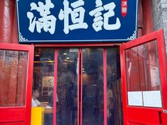 -牛街清真满恒記(平安里西大街店)