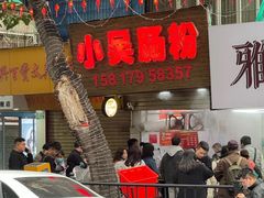 -小吴肠粉