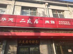 -华天二友居肉饼(宫门口店)