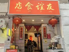 -友谊食店·北城天街