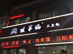 -姐弟俩土豆粉(西安小寨店)