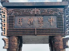 -中华郡文化旅游景区