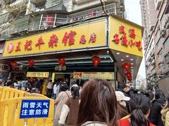 -江三王记牛杂馆(总店)