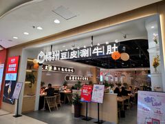 门面-杨翔豆皮涮牛肚(万和城店)