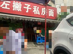 -左撇子私房面