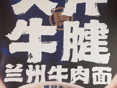 -马记永·兰州牛肉面(3019君尚店)